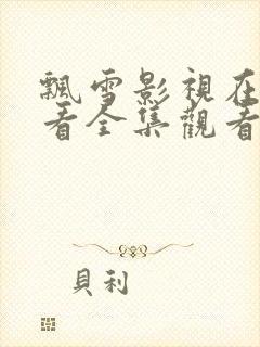 飘雪影视在线观看全集观看高清