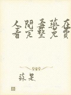 人间毒药在线观看完整免费高清