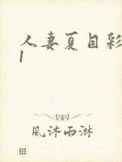 人妻夏目彩春91封面