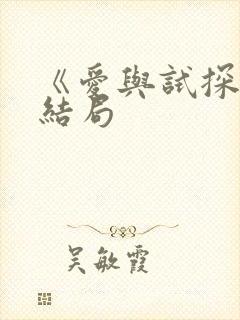 《爱与试探》大结局