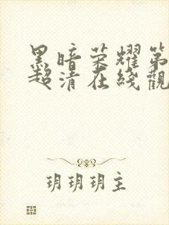 黑暗荣耀第二季超清在线观看