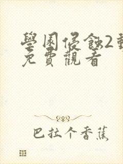 学园侵蚀2动漫免费观看