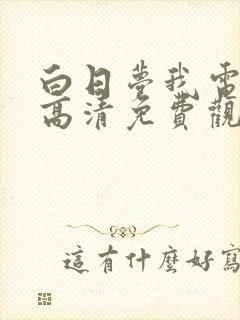 白日梦我电视剧高清免费观看完整版