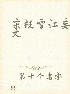 宋枝雪江妄舟全文