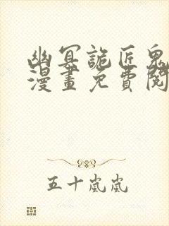 幽冥诡匠鬼萝莉漫画免费阅读全集