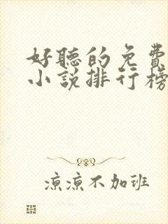 好听的免费有声小说排行榜前十名