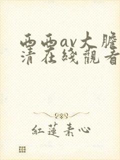 西西av大胆高清在线观看