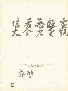 信者无敌电视剧大全免费观看