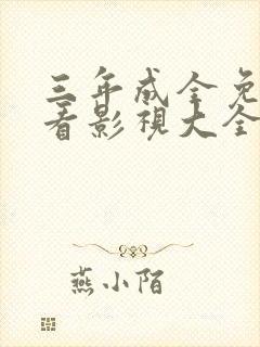 三年成全免费观看影视大全国语版