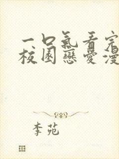 一口气看完超甜校园恋爱漫画