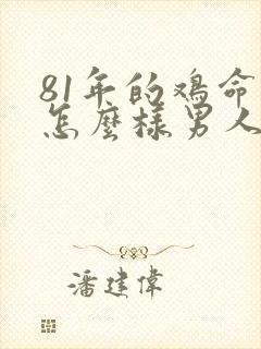 81年的鸡命运怎么样男人封面