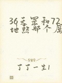 36天罡和72地煞哪个厉害