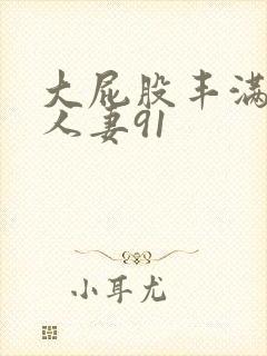 大屁股丰满肥臀人妻91