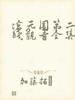 沧元图第二季在线观看全集免费观看