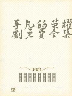 平凡的荣耀电视剧免费全集在线观看