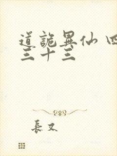 道诡异仙 四百三十三