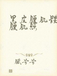 黑皮腹肌体育生腹肌照