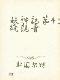 妖神记第4季在线观看