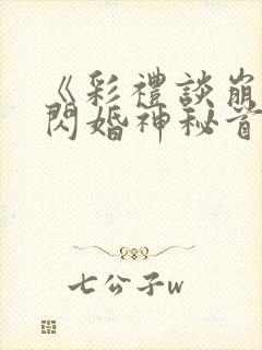 《彩礼谈崩后,闪婚神秘首富》封面