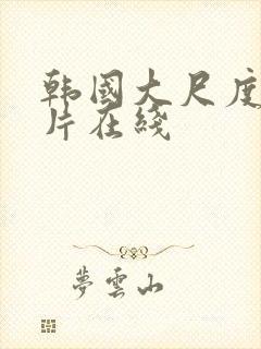 韩国大尺度伦理片在线封面