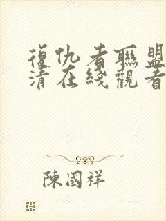 复仇者联盟1高清在线观看封面