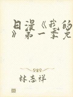 日漫《我的妈妈》第一季免费观看