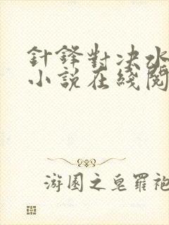 针锋对决水千丞小说在线阅读免费