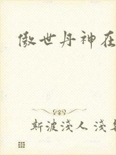 傲世丹神在线听