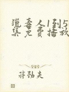 猎毒人1到50集免费播放