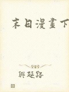 末日漫画下拉式