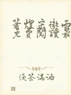 萧煜宋微雨全文免费阅读最新章节