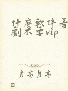 什么软件看电视剧不要vip