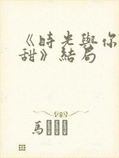 《时光与你都很甜》结局