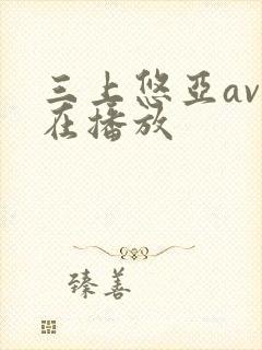 三上悠亚av正在播放
