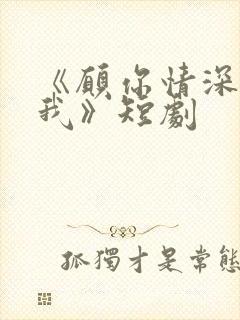 《愿你情深不负我》短剧封面