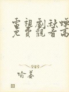 电视剧秋蝉全集免费观看高清