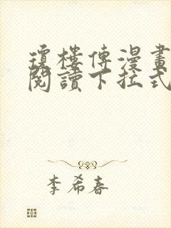 琼楼传漫画免费阅读下拉式奇妙漫画封面