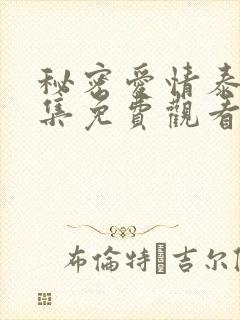 秘密爱情泰剧全集免费观看