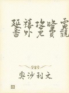 延禧攻略电视剧番外免费观看封面