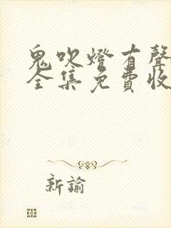 鬼吹灯有声小说全集免费收听周建龙