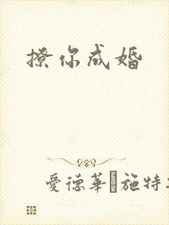撩你成婚