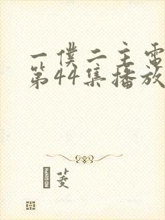 一仆二主电视剧第44集播放