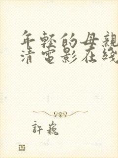 年轻的母亲4高清电影在线观看