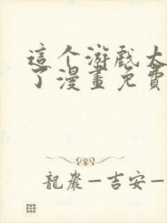 这个游戏太真实了漫画免费观看全集封面