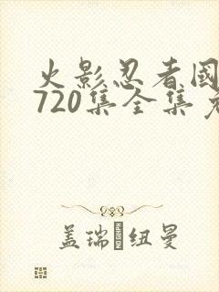 火影忍者国语版720集全集免费观看高清