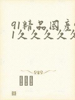 91精品国产91久久久久久最新