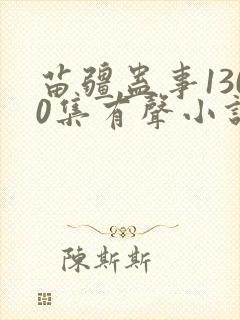 苗疆蛊事1300集有声小说在线