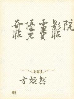 奇优电影院手机版免费版