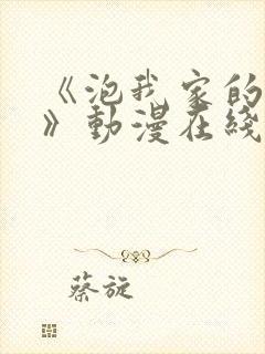 《泡我家的辣妹》动漫在线观看