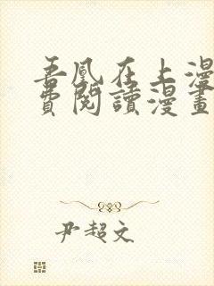 吾凰在上漫画免费阅读漫画下拉式